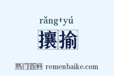攘揄是什么意思的图片